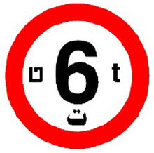 אסורה הכניסה לכל רכב, שמשקלו הכולל המותר בטונות עולה על הרשום בתמרור.