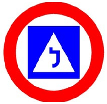 אזור אסור ללימוד נהיגה.