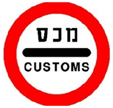 עצור! בקורת מכס.