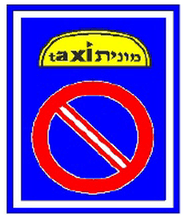 תחנת מוניות: אסורה עצירה וחניית כל רכב אחר, פרט להורדת נוסעים.