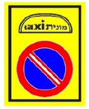 מקום עצירה למונית להעלאת נוסעים והורדתם בלבד.