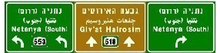 הכוונה ליעדים או ליעדי ביניים מעל הנתיבים לפני צומת בדרך שאינה עירונית.
