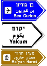 מורה דרך בצומת או במחלף: