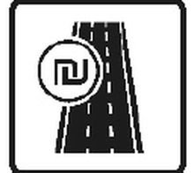 כביש או נתיב אגרה.